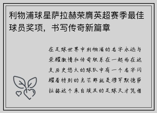 利物浦球星萨拉赫荣膺英超赛季最佳球员奖项，书写传奇新篇章