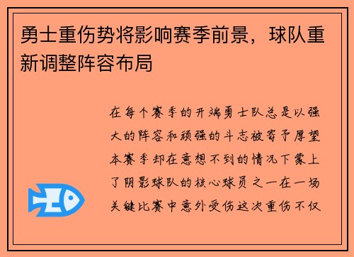 勇士重伤势将影响赛季前景，球队重新调整阵容布局