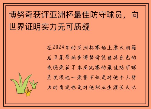 博努奇获评亚洲杯最佳防守球员，向世界证明实力无可质疑