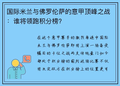 国际米兰与佛罗伦萨的意甲顶峰之战：谁将领跑积分榜？