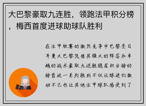 大巴黎豪取九连胜，领跑法甲积分榜，梅西首度进球助球队胜利