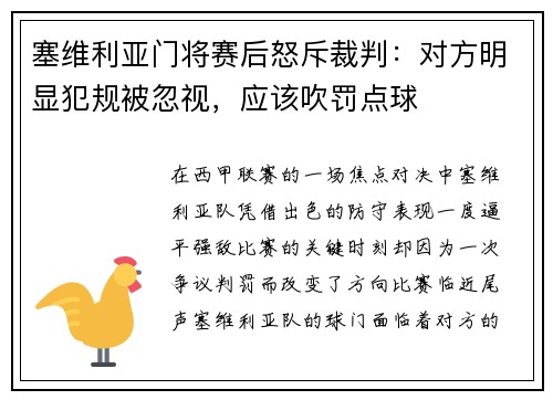 塞维利亚门将赛后怒斥裁判：对方明显犯规被忽视，应该吹罚点球