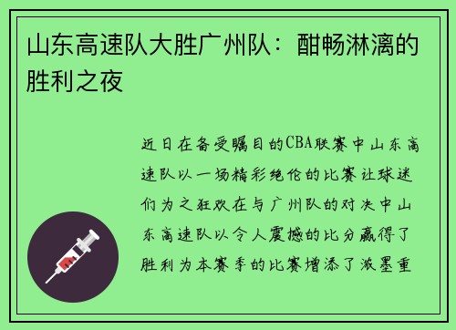 山东高速队大胜广州队：酣畅淋漓的胜利之夜