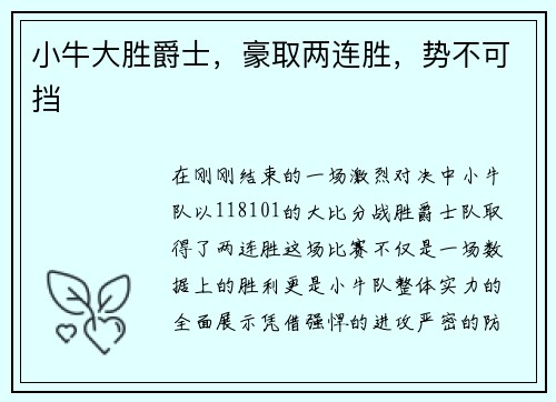 小牛大胜爵士，豪取两连胜，势不可挡
