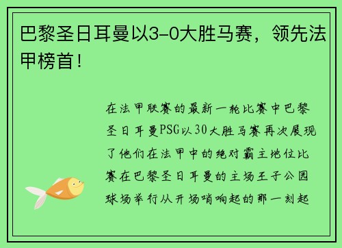 巴黎圣日耳曼以3-0大胜马赛，领先法甲榜首！