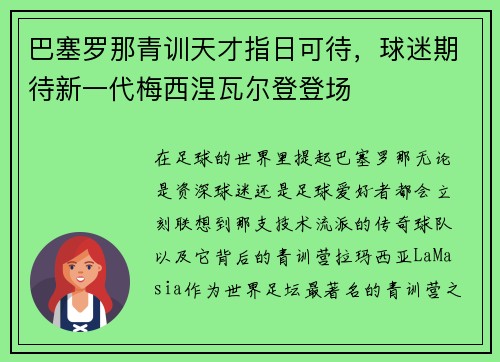 巴塞罗那青训天才指日可待，球迷期待新一代梅西涅瓦尔登登场