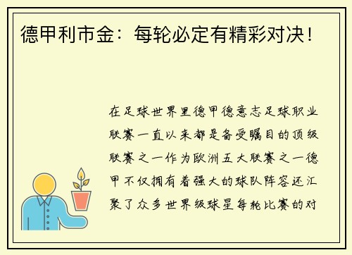 德甲利市金：每轮必定有精彩对决！