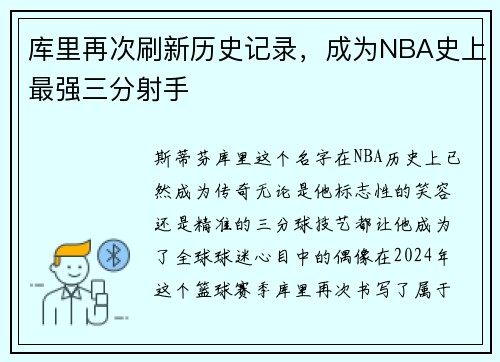 库里再次刷新历史记录，成为NBA史上最强三分射手