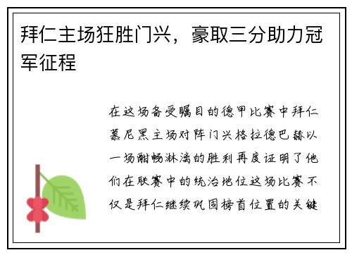 拜仁主场狂胜门兴，豪取三分助力冠军征程