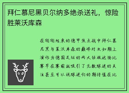拜仁慕尼黑贝尔纳多绝杀送礼，惊险胜莱沃库森