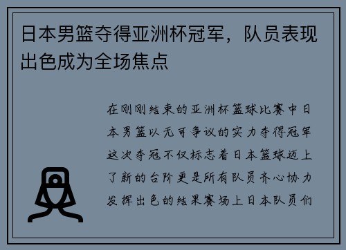 日本男篮夺得亚洲杯冠军，队员表现出色成为全场焦点