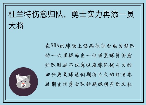 杜兰特伤愈归队，勇士实力再添一员大将
