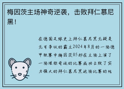 梅因茨主场神奇逆袭，击败拜仁慕尼黑！