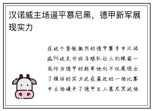 汉诺威主场逼平慕尼黑，德甲新军展现实力