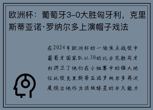 欧洲杯：葡萄牙3-0大胜匈牙利，克里斯蒂亚诺·罗纳尔多上演帽子戏法