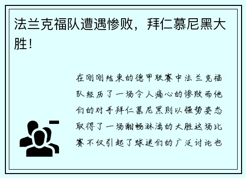 法兰克福队遭遇惨败，拜仁慕尼黑大胜！