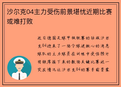 沙尔克04主力受伤前景堪忧近期比赛或难打败