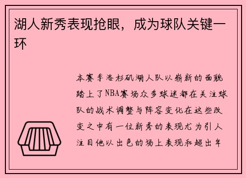湖人新秀表现抢眼，成为球队关键一环
