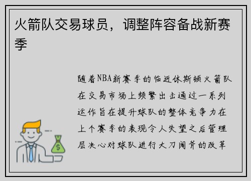 火箭队交易球员，调整阵容备战新赛季
