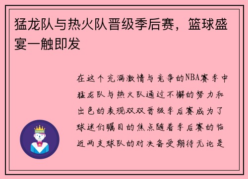 猛龙队与热火队晋级季后赛，篮球盛宴一触即发