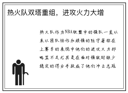热火队双塔重组，进攻火力大增