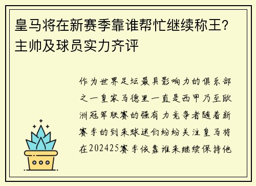 皇马将在新赛季靠谁帮忙继续称王？主帅及球员实力齐评