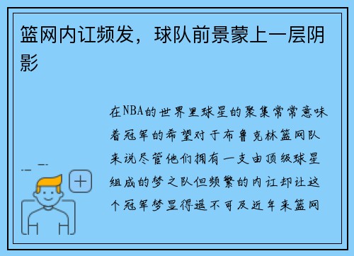 篮网内讧频发，球队前景蒙上一层阴影