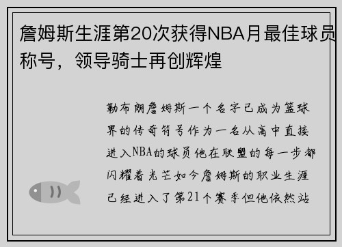 詹姆斯生涯第20次获得NBA月最佳球员称号，领导骑士再创辉煌