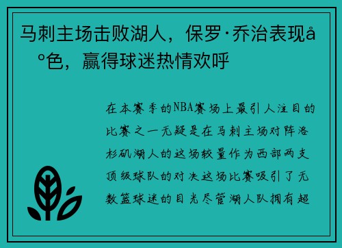 马刺主场击败湖人，保罗·乔治表现出色，赢得球迷热情欢呼