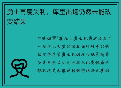 勇士再度失利，库里出场仍然未能改变结果