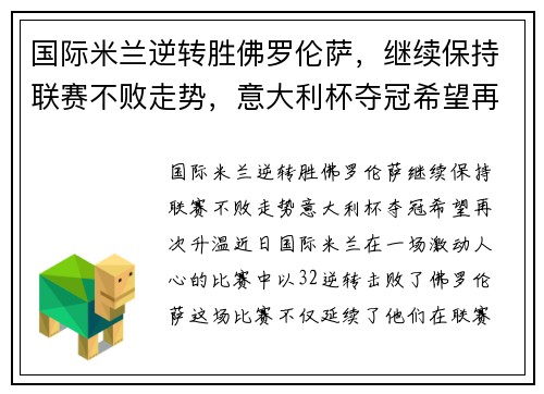 国际米兰逆转胜佛罗伦萨，继续保持联赛不败走势，意大利杯夺冠希望再次升温