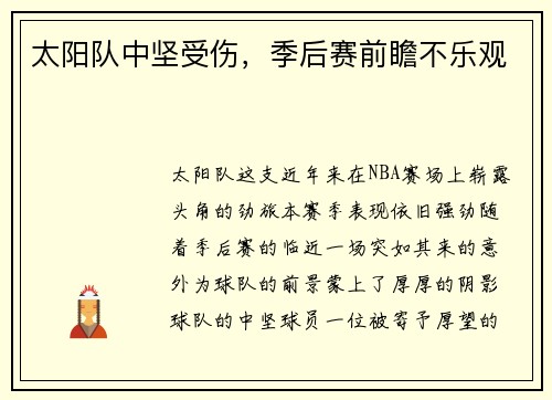 太阳队中坚受伤，季后赛前瞻不乐观