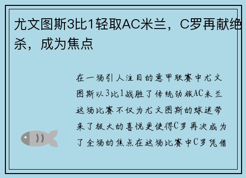 尤文图斯3比1轻取AC米兰，C罗再献绝杀，成为焦点
