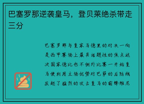 巴塞罗那逆袭皇马，登贝莱绝杀带走三分