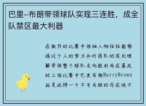 巴里-布朗带领球队实现三连胜，成全队禁区最大利器