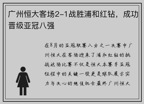 广州恒大客场2-1战胜浦和红钻，成功晋级亚冠八强