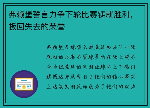 弗赖堡誓言力争下轮比赛铸就胜利，扳回失去的荣誉