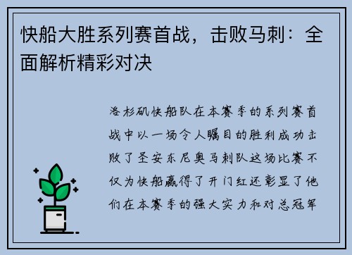 快船大胜系列赛首战，击败马刺：全面解析精彩对决