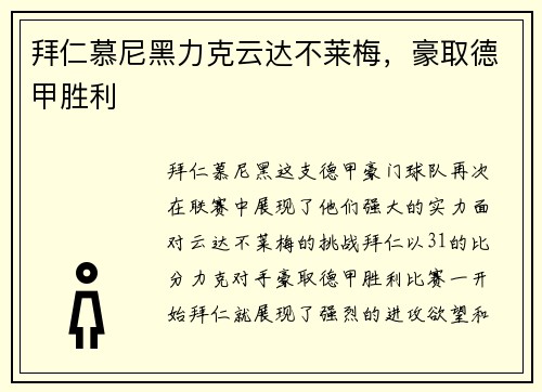 拜仁慕尼黑力克云达不莱梅，豪取德甲胜利