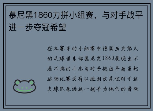 慕尼黑1860力拼小组赛，与对手战平进一步夺冠希望