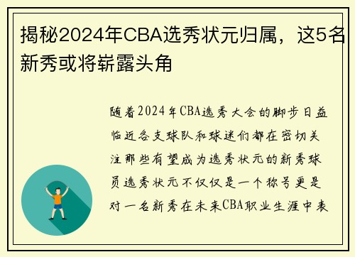 揭秘2024年CBA选秀状元归属，这5名新秀或将崭露头角