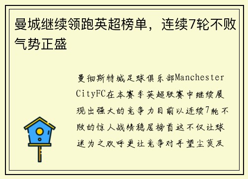 曼城继续领跑英超榜单，连续7轮不败气势正盛