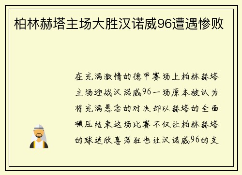 柏林赫塔主场大胜汉诺威96遭遇惨败