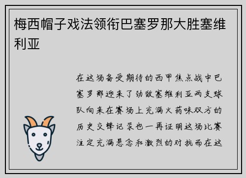 梅西帽子戏法领衔巴塞罗那大胜塞维利亚
