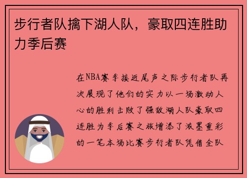 步行者队擒下湖人队，豪取四连胜助力季后赛