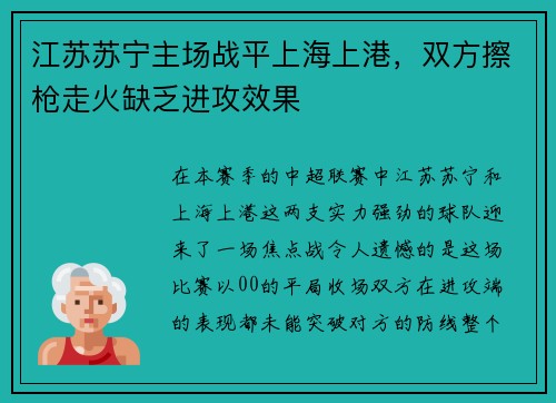江苏苏宁主场战平上海上港，双方擦枪走火缺乏进攻效果