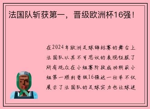 法国队斩获第一，晋级欧洲杯16强！