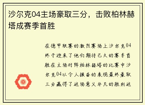 沙尔克04主场豪取三分，击败柏林赫塔成赛季首胜