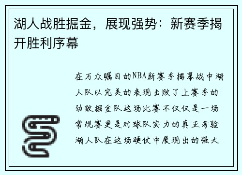 湖人战胜掘金，展现强势：新赛季揭开胜利序幕