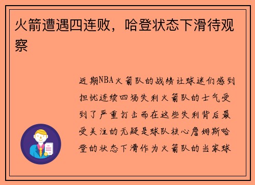 火箭遭遇四连败，哈登状态下滑待观察